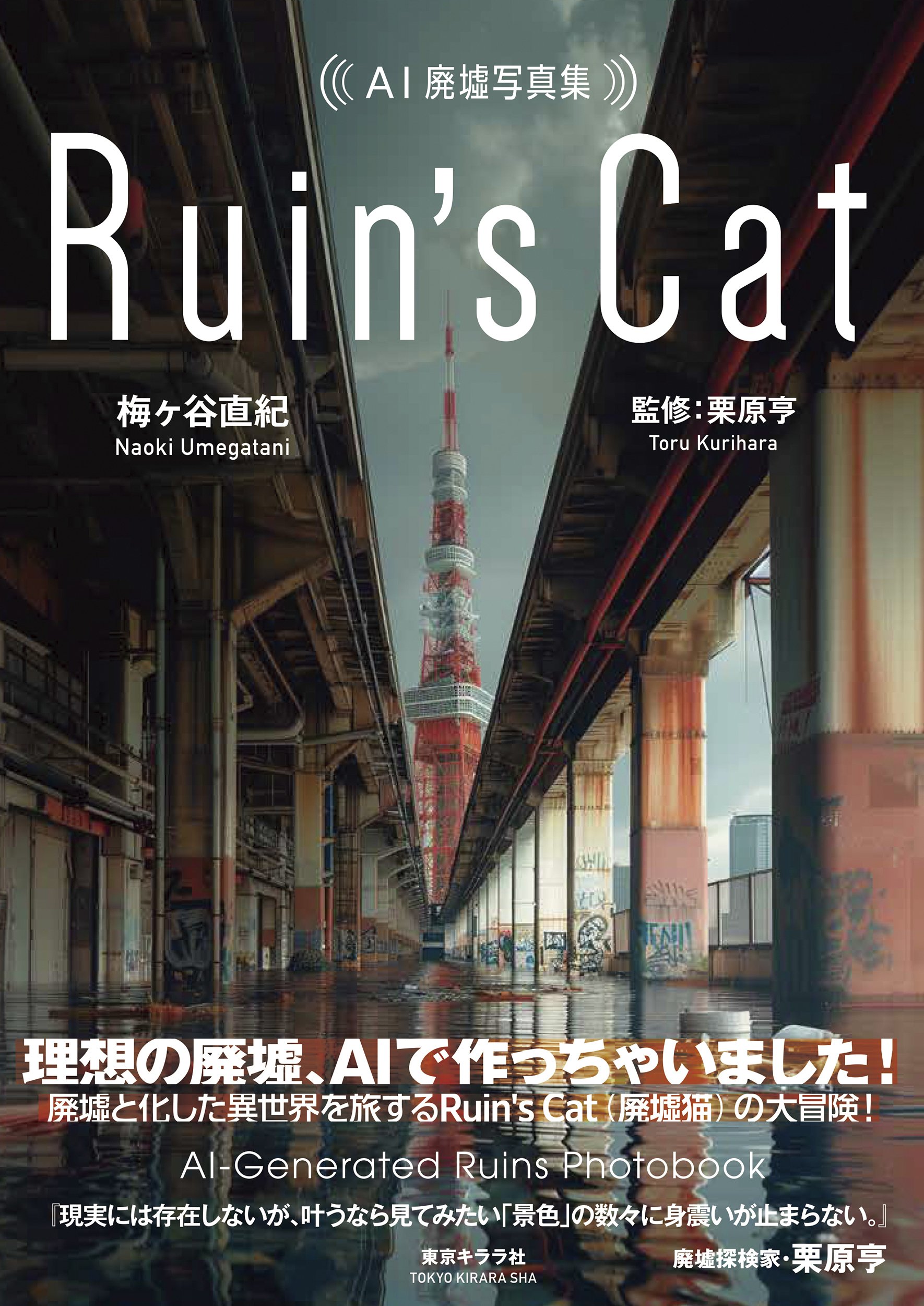 架空昭和史』『AI廃墟写真集Ruin's Cat』AIアーティストによる第