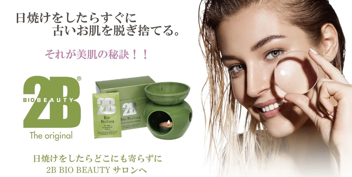 ?ベルギー発ハーブピーリング2B BIO BEAUTY新製品情報｜エステサロン 