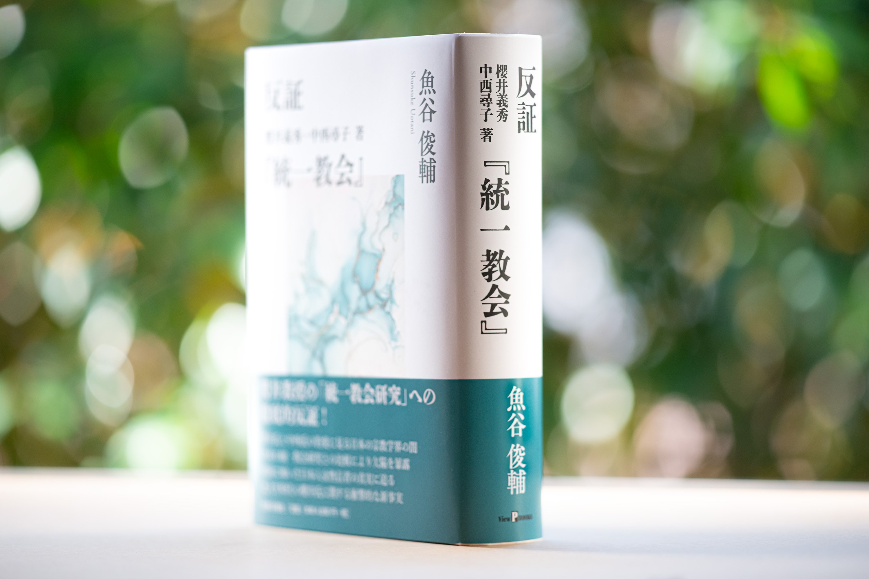 書評と解説 魚谷俊輔著『反証 櫻井義秀・中西尋子著「統一教会