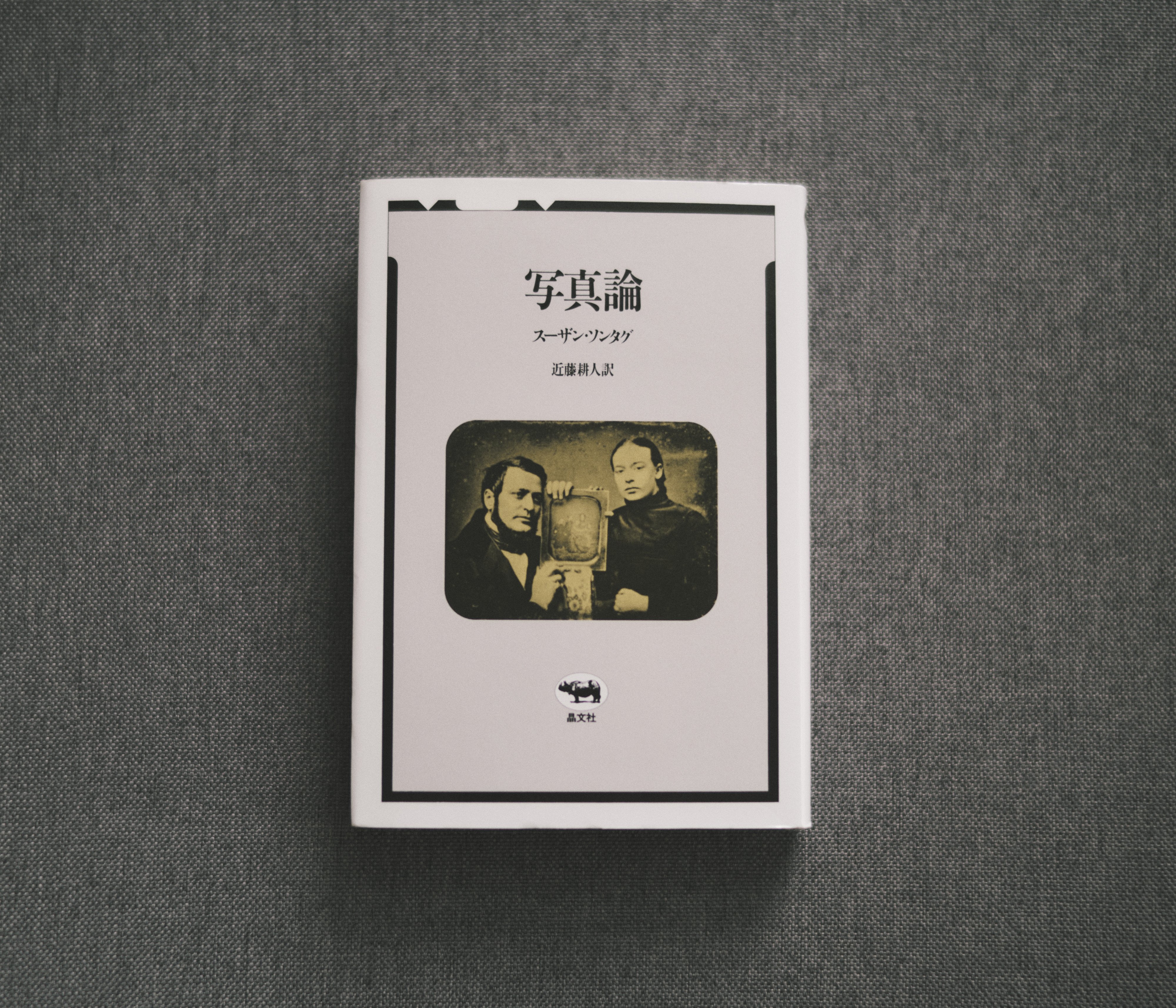 写真撮影のトリレンマ──あるいはソンタグ『写真論』の書評｜た