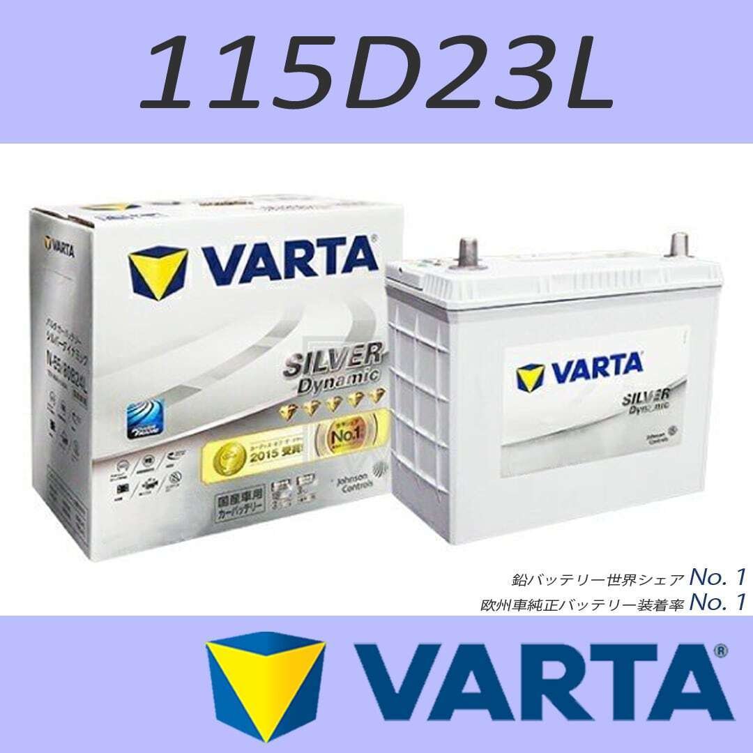 VARTA SILVER DYNAMIC 国産車用バッテリー