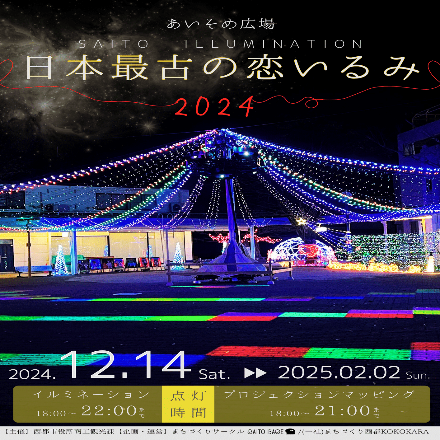日本最古の恋いるみ 2024】（西都市イルミネーションイベントに係るPR