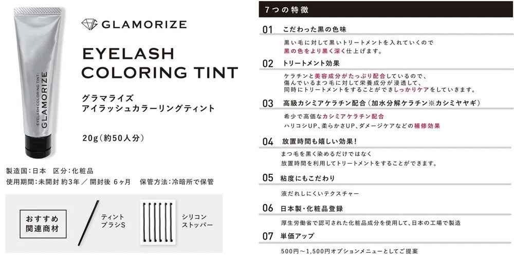 グラマライズ アイラッシュカラーリングティント ｜エステサロンお