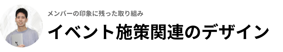メンバーの印象に残った取り組み：イベント施策関連のデザイン