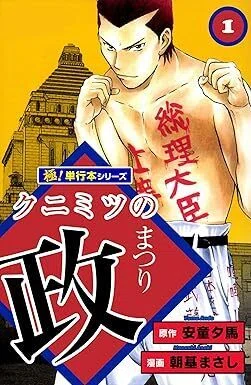 クニミツの政（全27巻｜安童夕馬,朝基まさし）KindleUnlimited傑作選