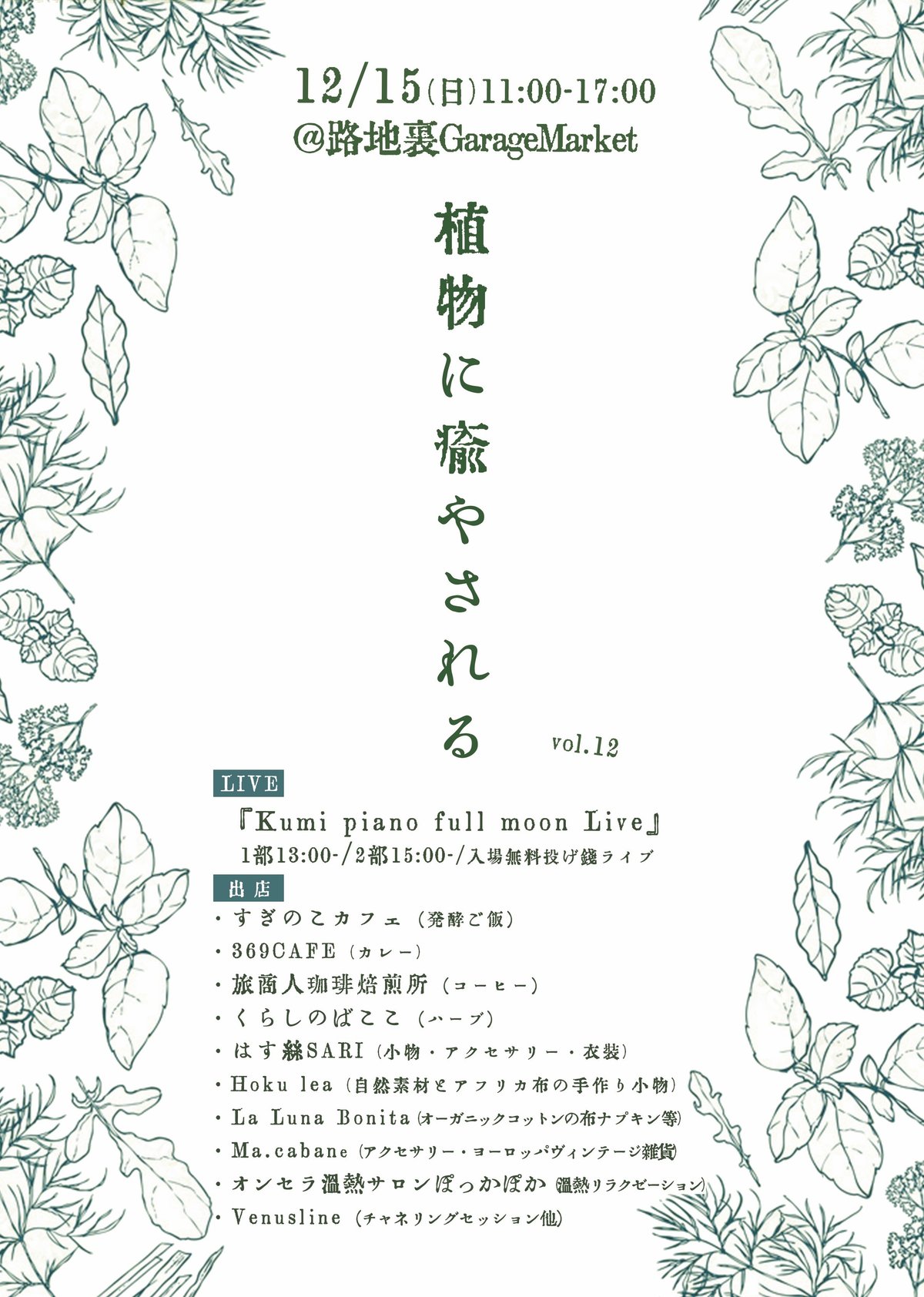 12/10(火)〜12/15(第三日) 路地裏ガレージマーケット 461｜路地裏ガレージマーケット＠さいたま