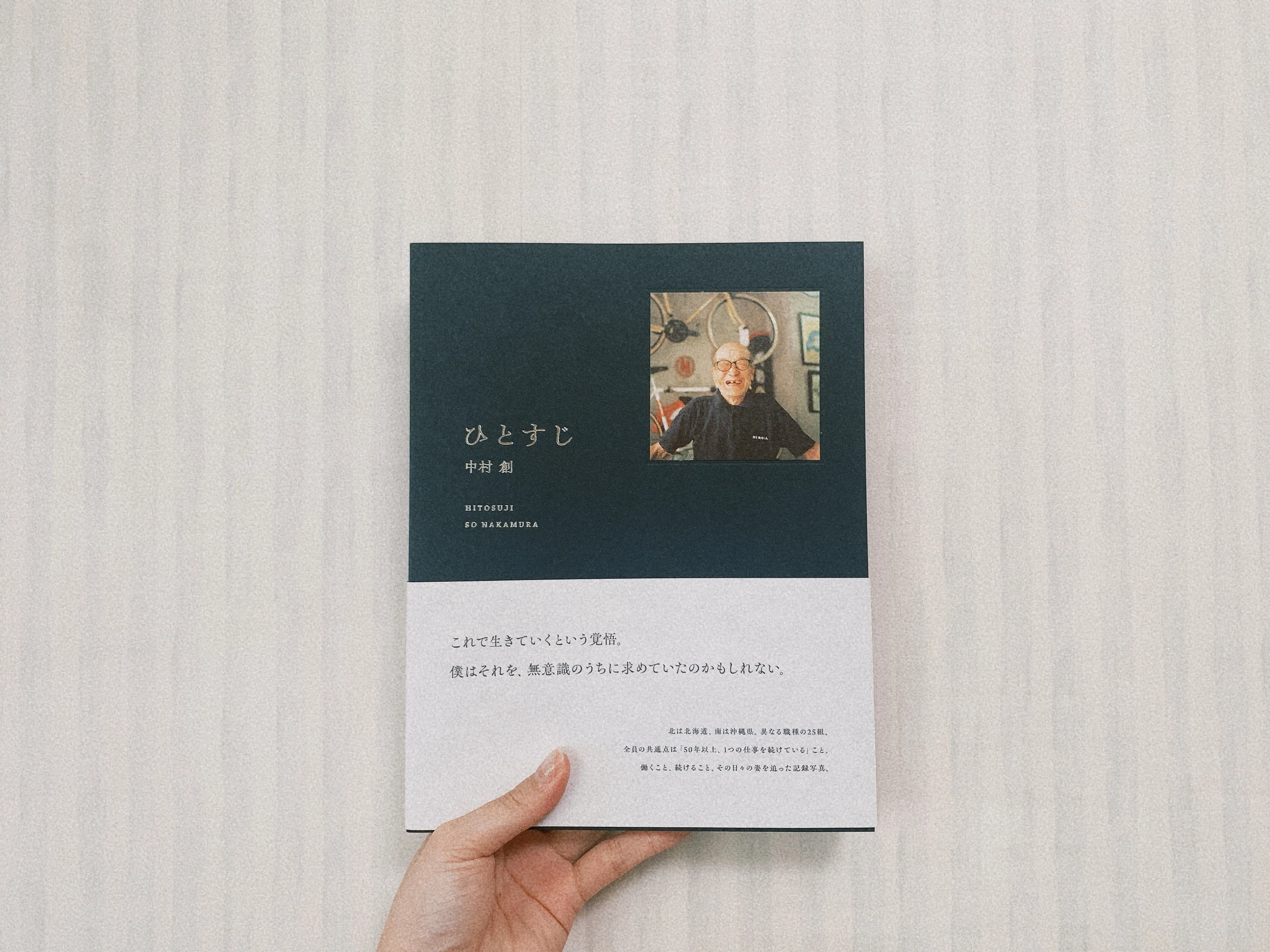 50年以上ひとつのお仕事を続ける人たちの写真集『ひとすじ』が届きまし