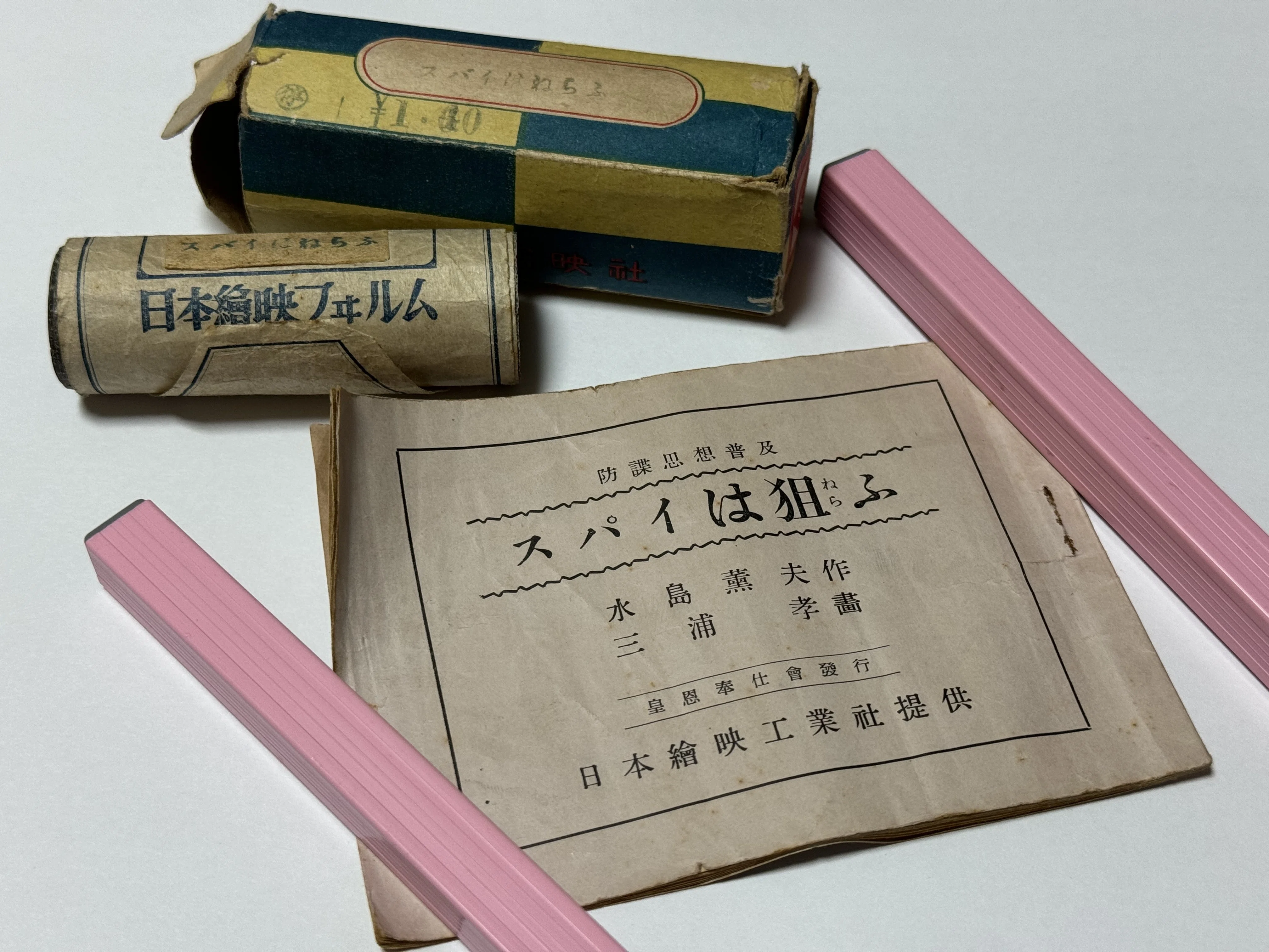 続・絵映フィルムー1943年8月5日発行の防諜作品「スパイは狙ふ」ー