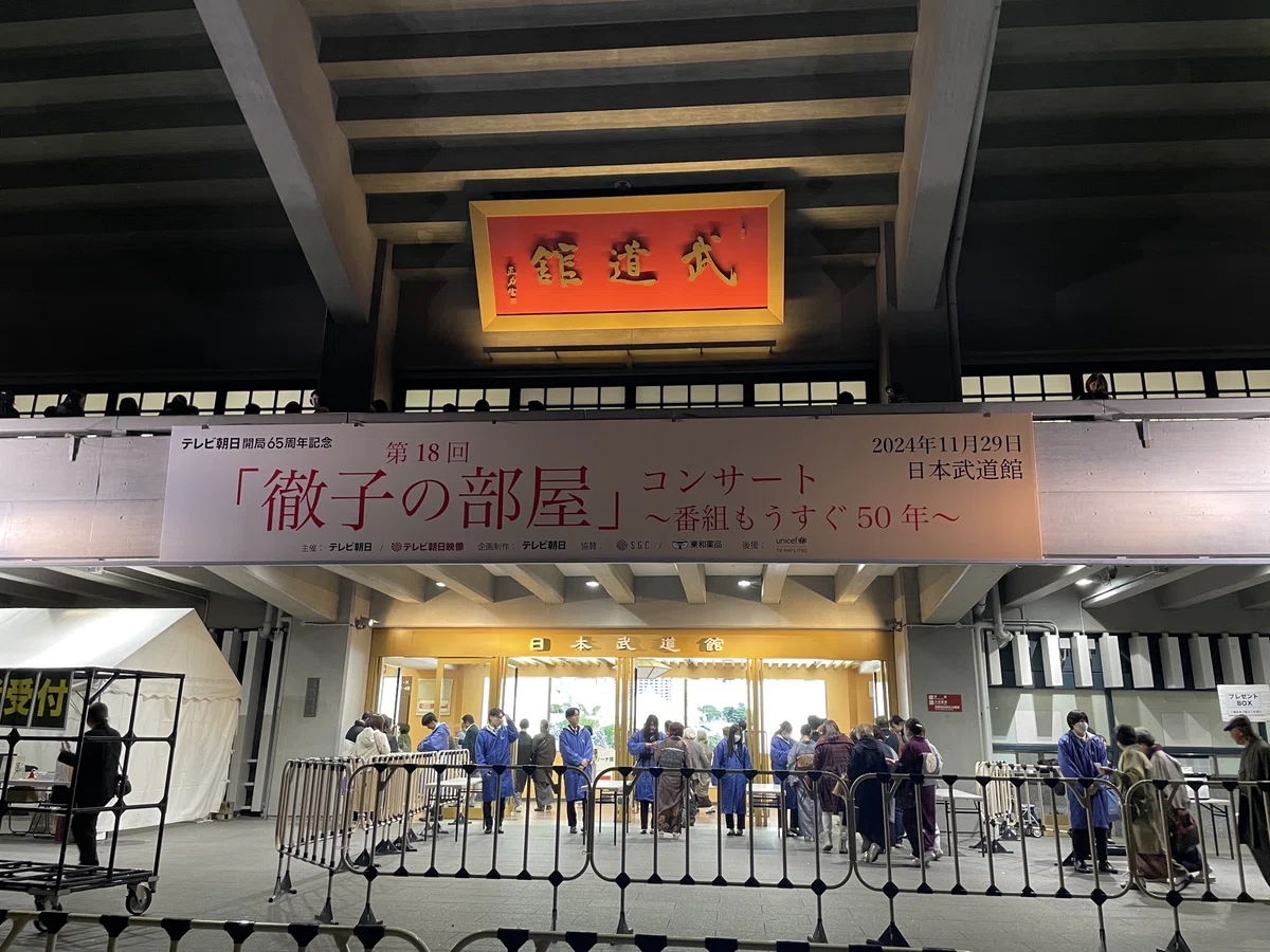 チャリティ・イベント・レポ No.126】テレビ朝日開局65周年記念「徹子 