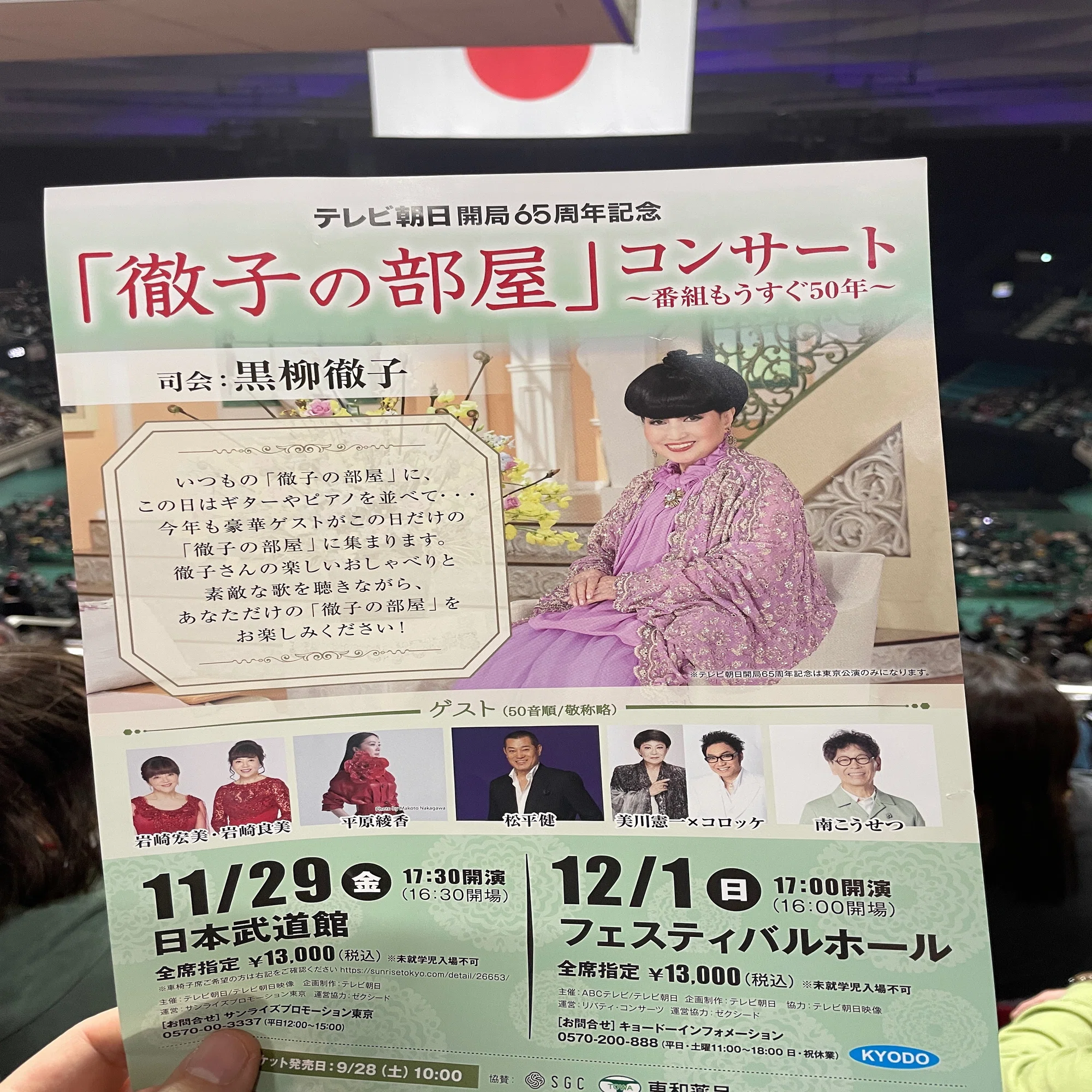 チャリティ・イベント・レポ No.126】テレビ朝日開局65周年記念「徹子 