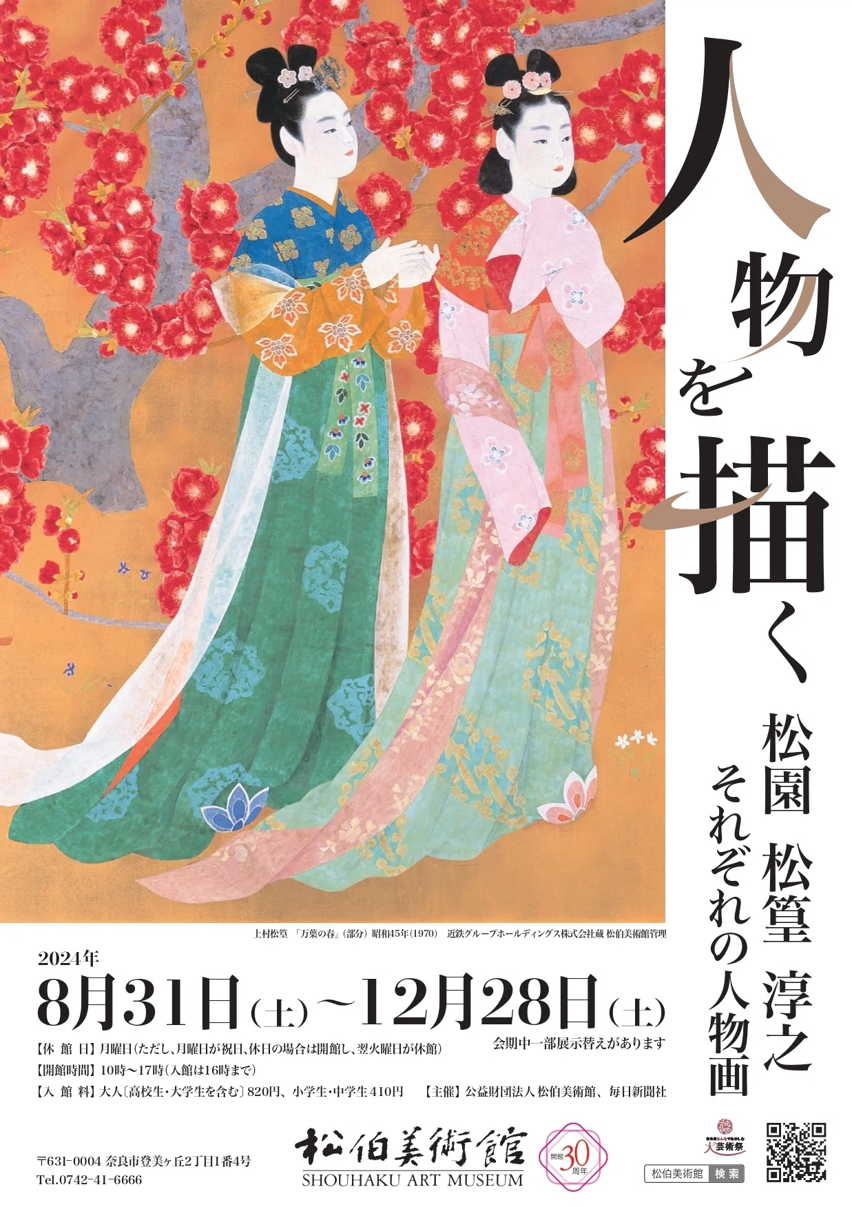 人物を描く －松園、松篁、淳之、それぞれの人物画－ ／松伯美術館