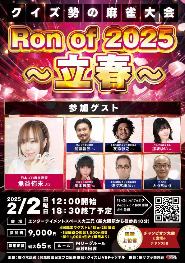 Ron of 2025立春 エントリー受付は12月2日から！｜Ron of 20xx公式／新