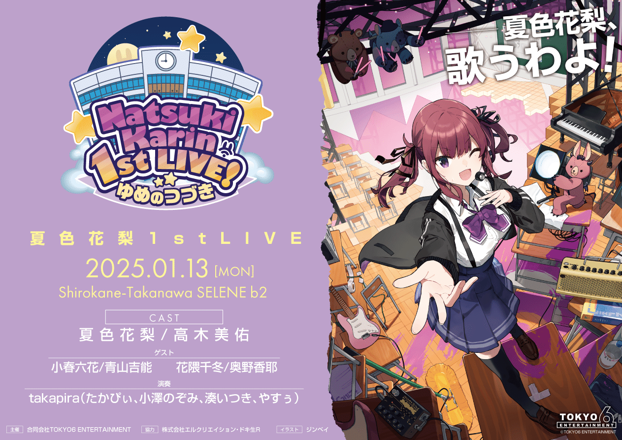 夏色花梨 1st LIVE!ゆめのつづき』開催!|TOKYO6 ENTERTAINMENT 夏色花梨 1st LIVE!ゆめのつづき』開催!|TOKYO6 ENTERTAINMENT
