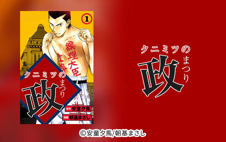 921 漫画論71｜クニミツの政｜パンクロックを愛する広報部長