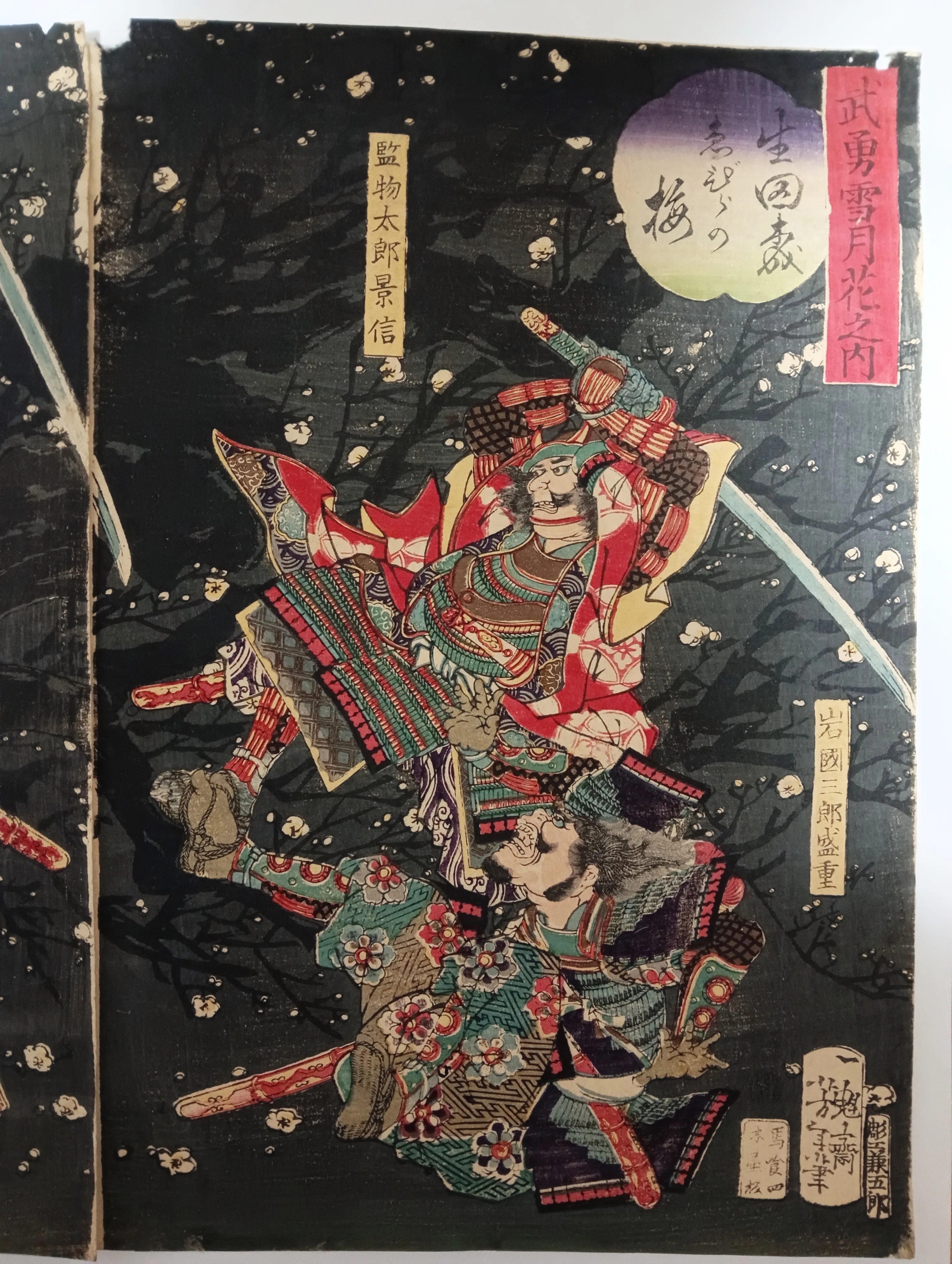 武勇雪月花之内 生田森ゑびらの梅｜月岡芳年コレクター