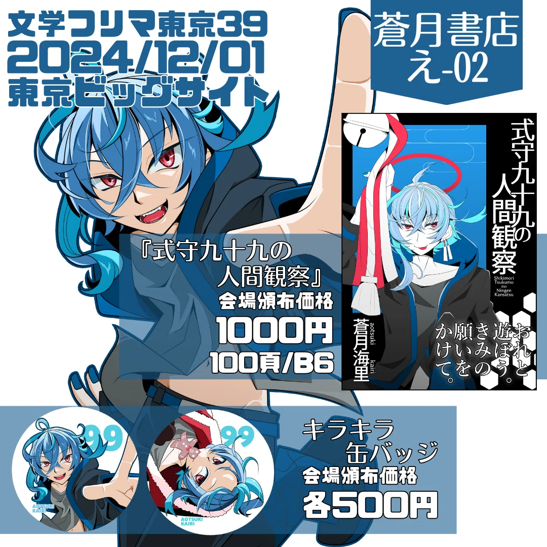 文学フリマ東京39、人外男子本あります！｜蒼月海里