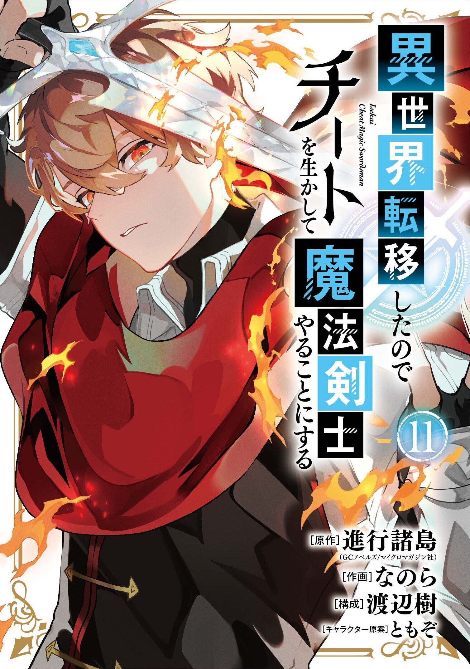 コミカライズ、チート魔法剣士11巻発売（ネタバレあり）｜渡辺樹
