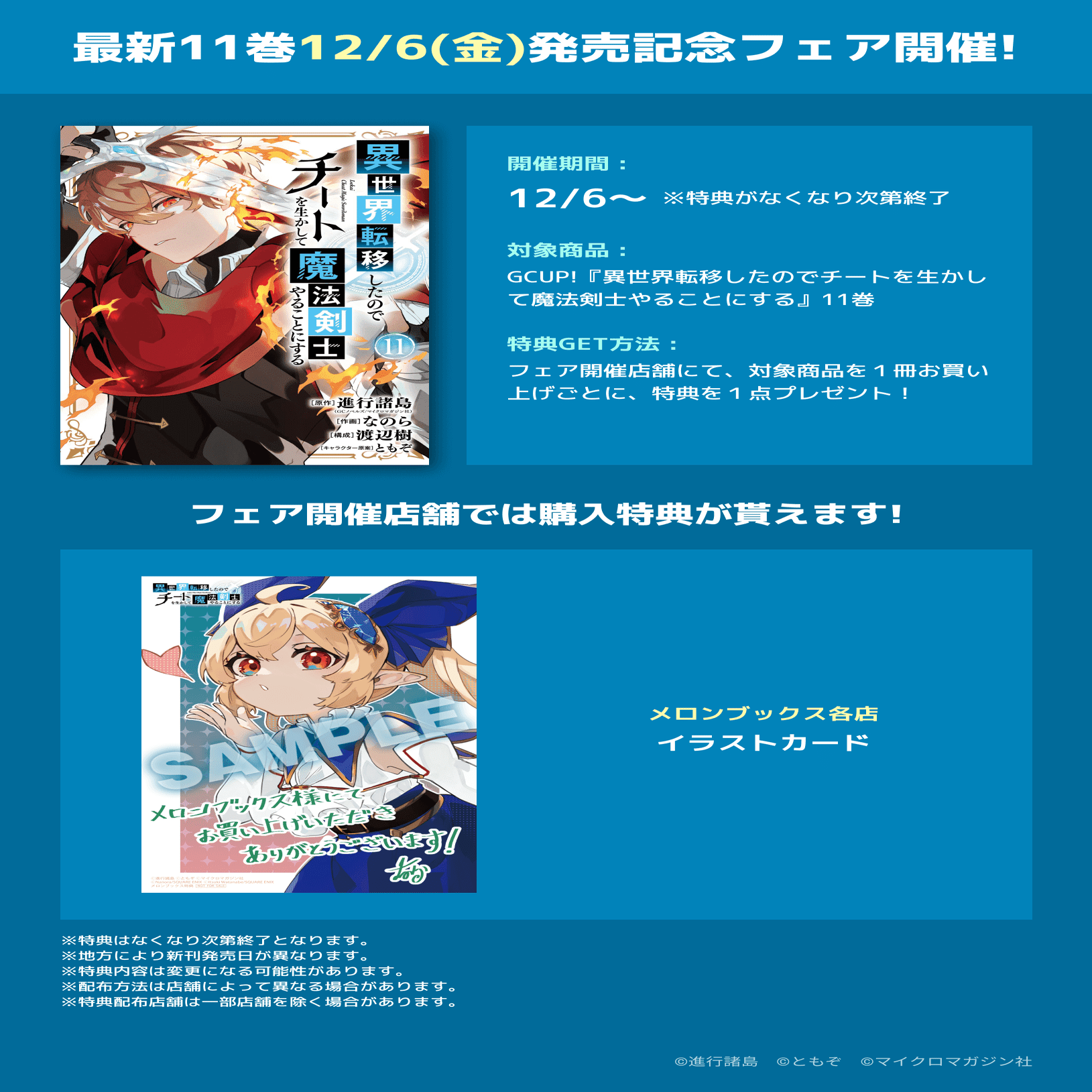 コミカライズ、チート魔法剣士11巻発売（ネタバレあり）｜渡辺樹