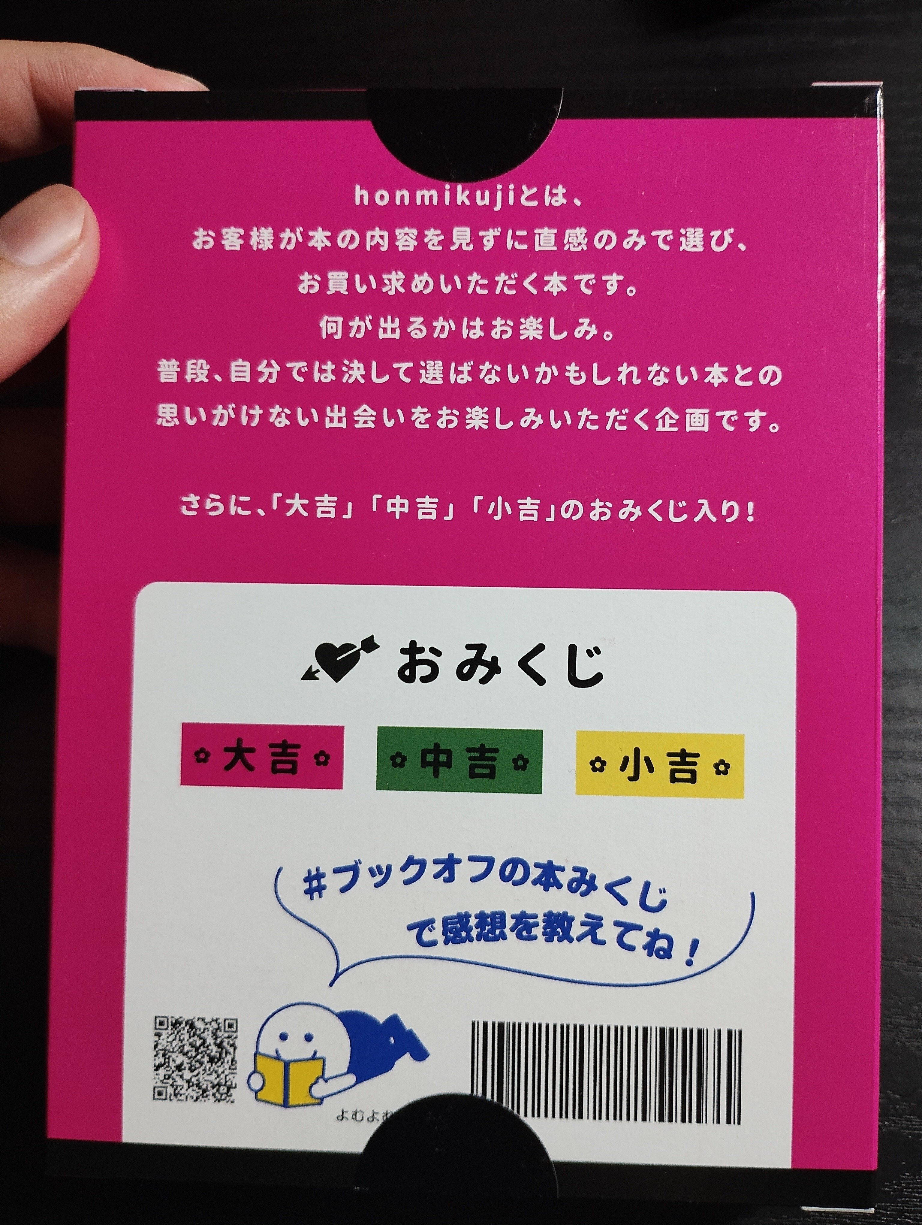 BOOK OFFの本みくじ引いてみた！｜まつけん