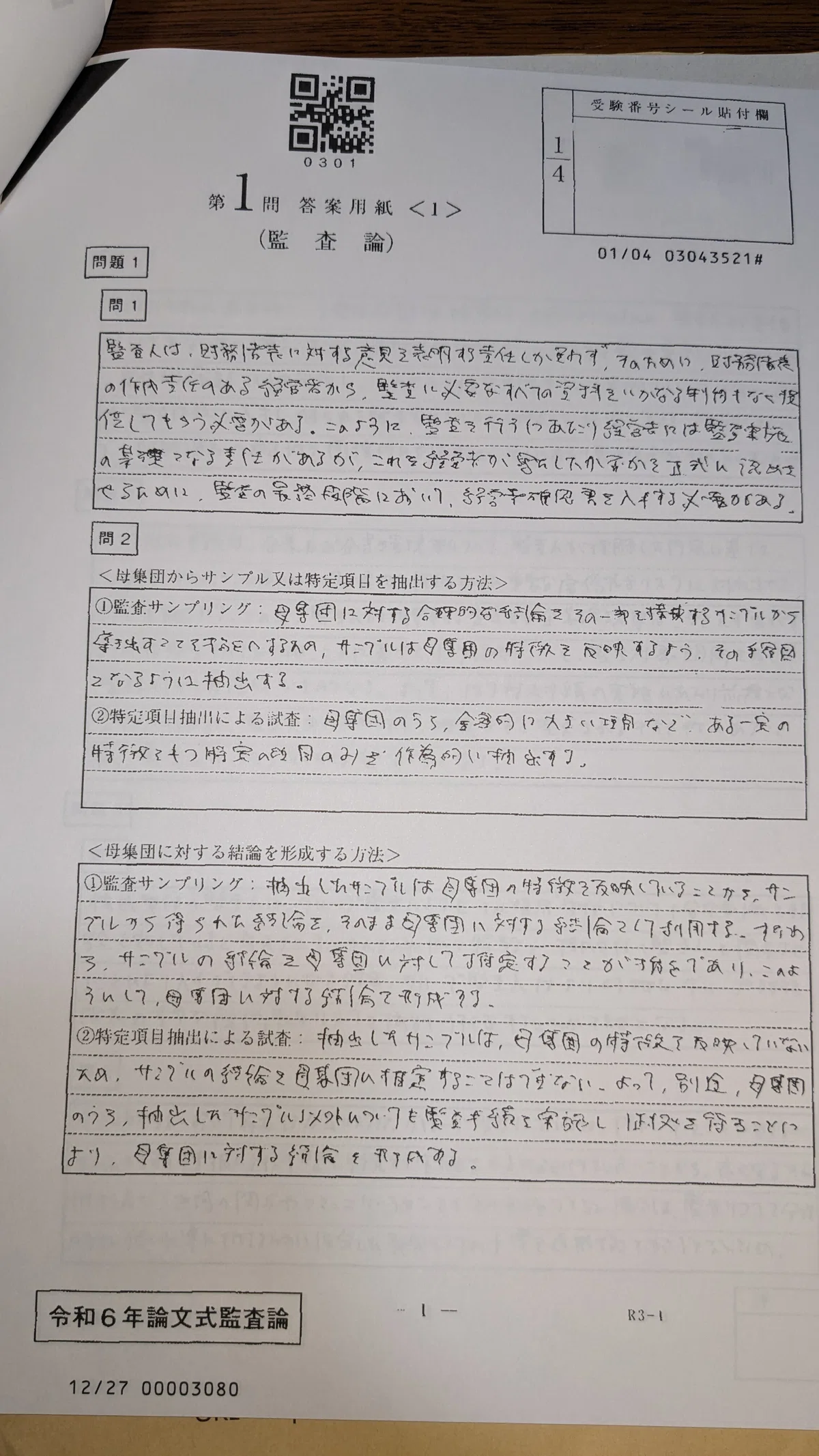 採点前答案 / 公認会計士論文式試験(R6)｜しめじ