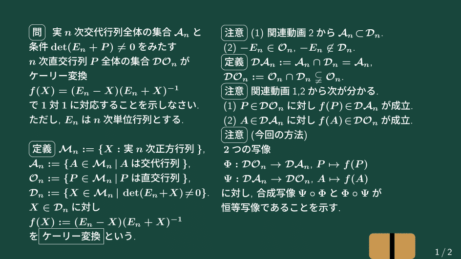 大学数学】交代行列と直交行列のケーリー変換による対応
