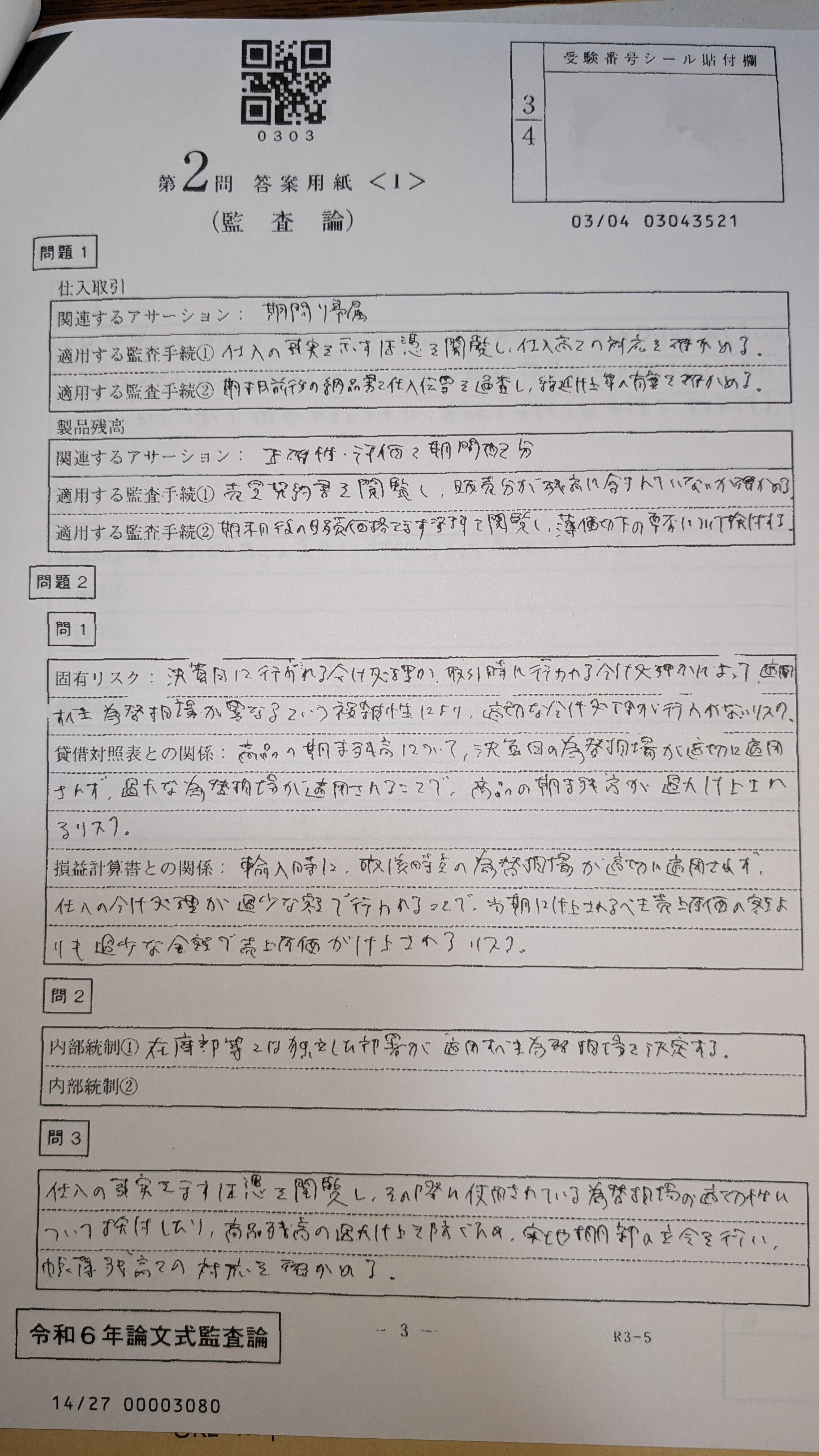 監査論　レジュメ　2024 最新】CPA 監査論 短答対策講義 松本レジュメ 2026年目標①②③