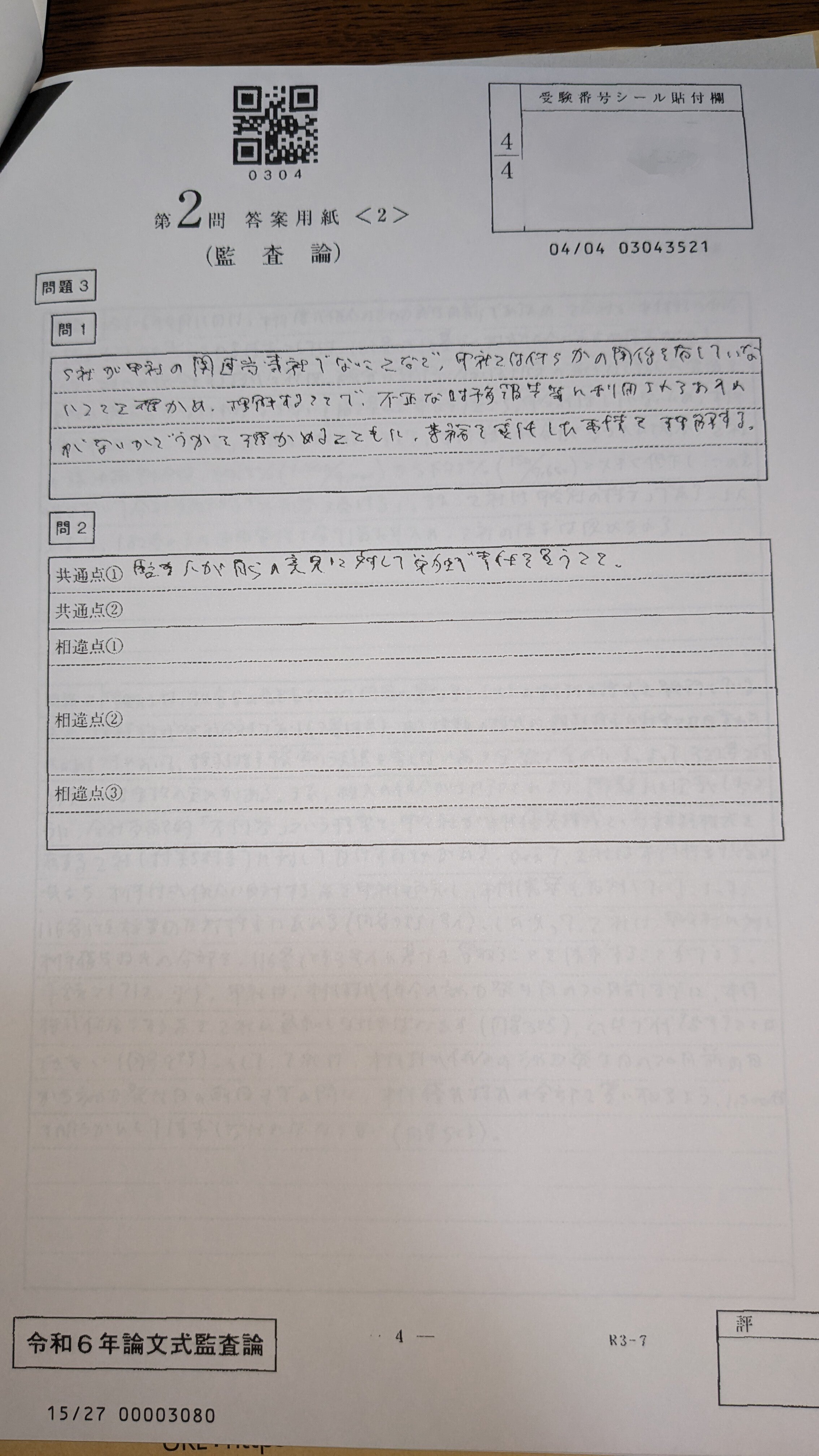 採点前答案 / 公認会計士論文式試験(R6)｜しめじ