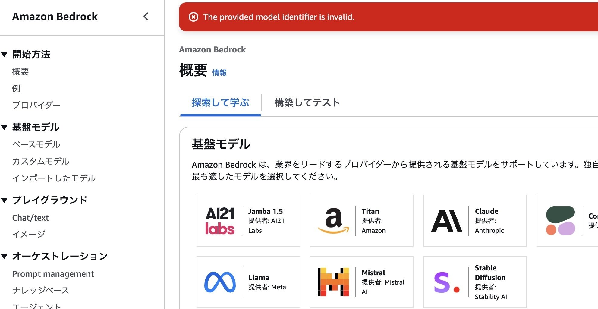AWS】Bedrockが使えなくなった時の対処について｜hiroyu0510