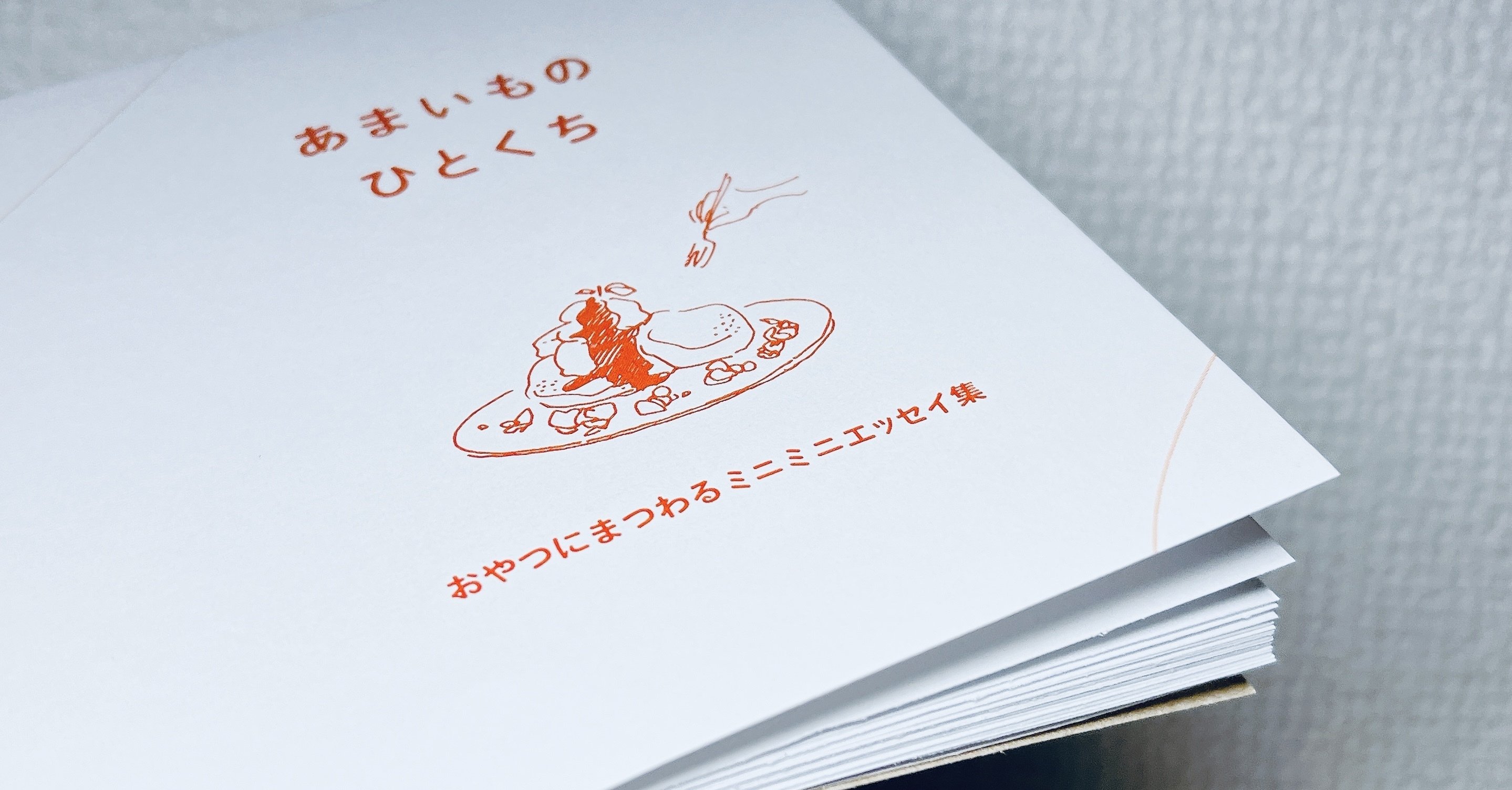 文学フリマ東京39｜L-64】おやつがテーマのミニエッセイZINEを作りまし