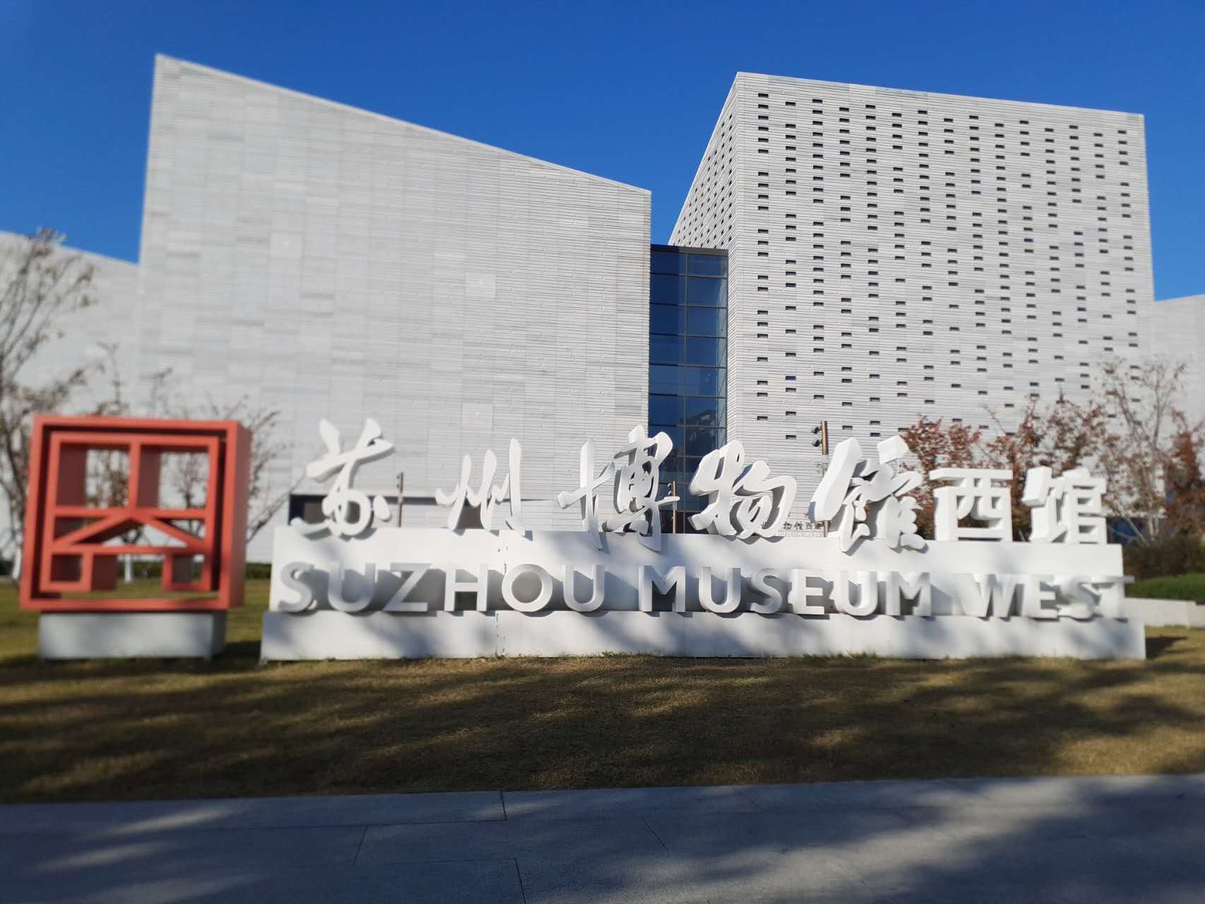 中国探訪-蘇州博物館西館｜padhinton