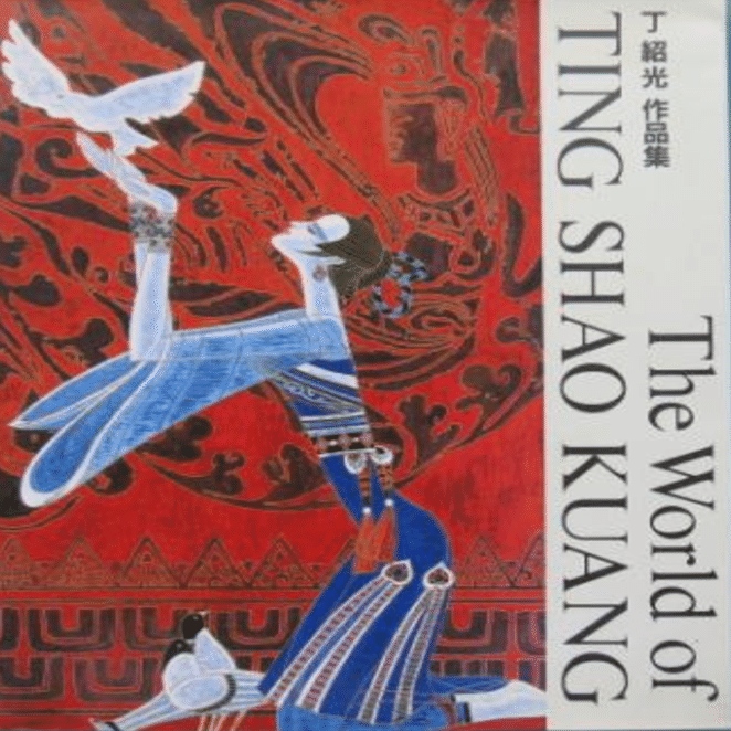 丁紹光】 版画 / シルクスクリーン 「母と子」や「シルクロード