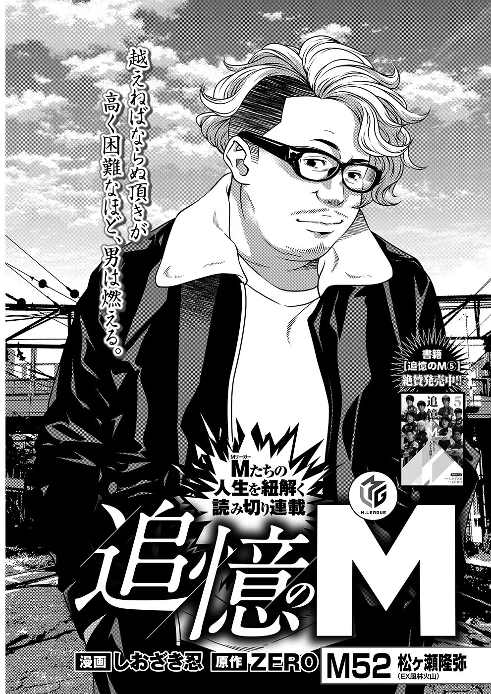追憶のM52【松ヶ瀬隆弥】｜近代麻雀ノート