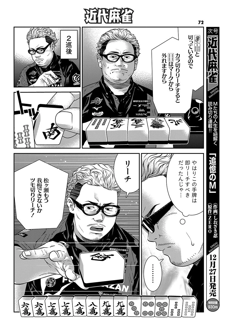 追憶のM52【松ヶ瀬隆弥】｜近代麻雀ノート
