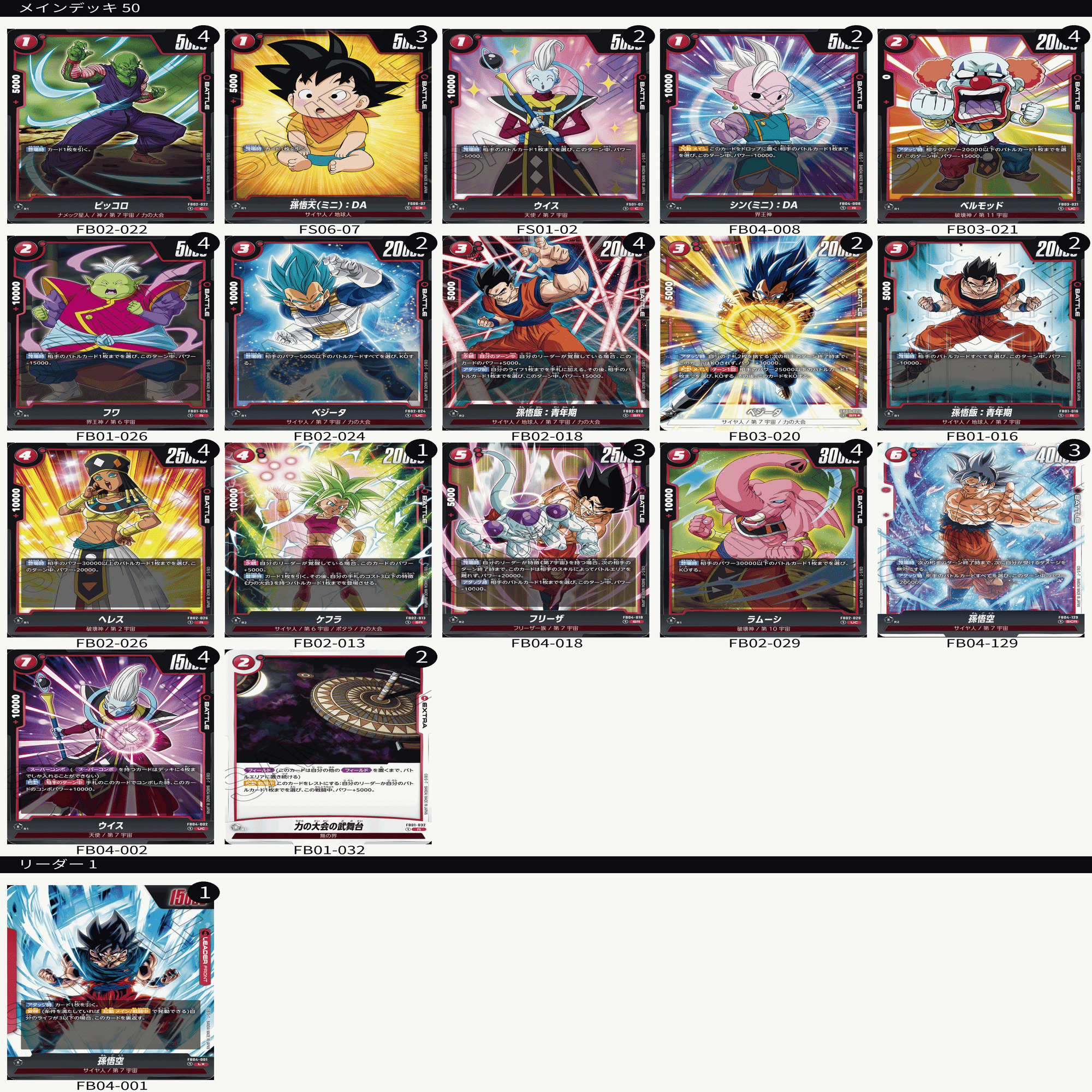孫悟空 身勝手 デッキレシピ 考察 FB04 限界を超えし者 構築｜原たすく