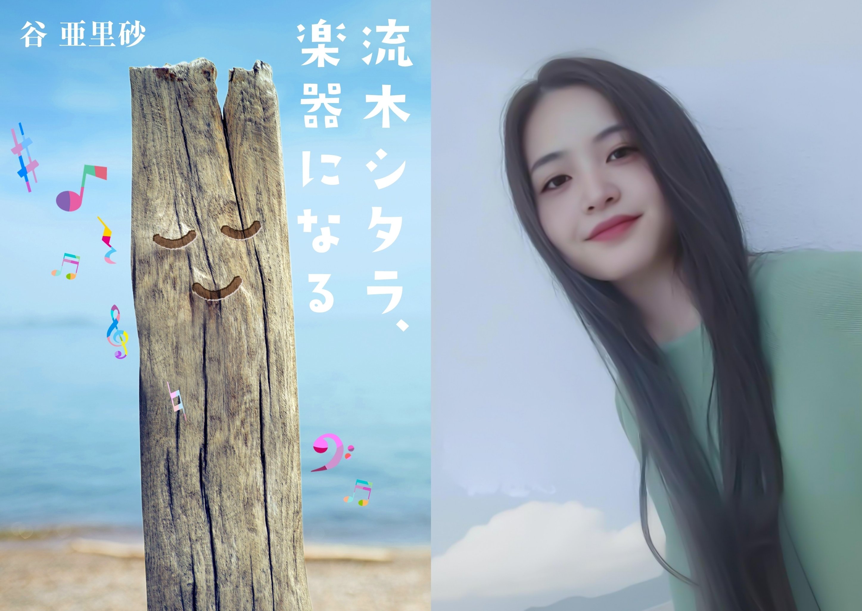 流木シタラ、楽器になる』 シェヘラザードのように自由に語られた物語