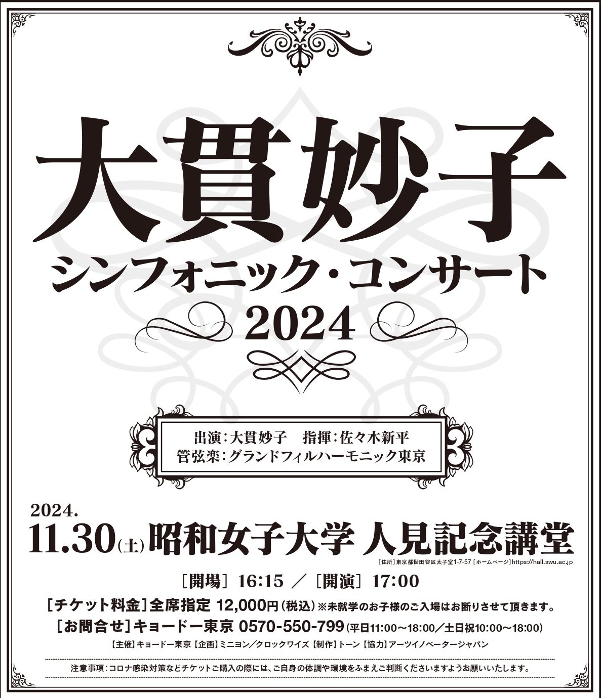 大貫妙子 シンフォニック・コンサート 2024｜cafebleu