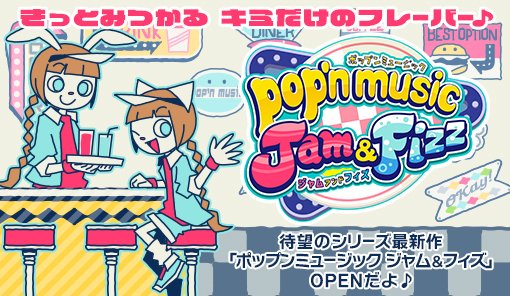 ポップンミュージック新作！Jam&Fizzをレビュー｜ぷーた