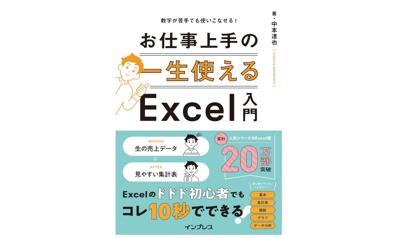 本の紹介】「お仕事上手のExcel入門」私がエクセル時短テクを学んだ