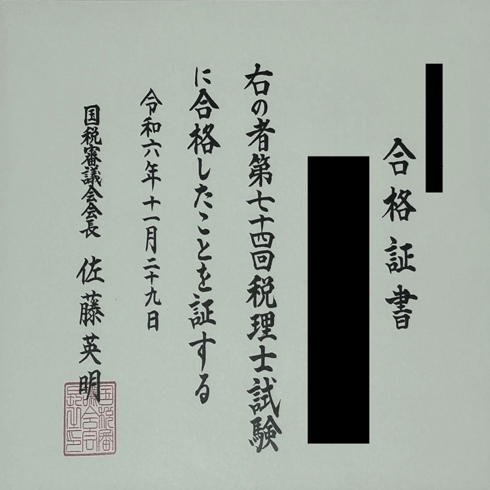 令和6年度税理士試験、法人税法合格＆官報合格しました｜sho