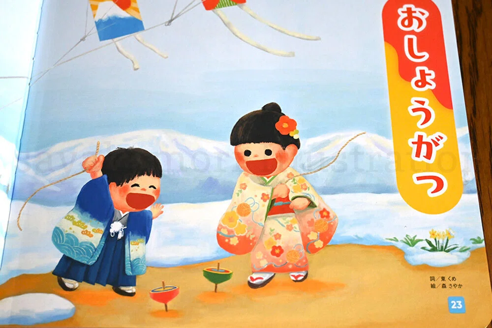 お仕事紹介]保育絵本「できた」12月号.うた「お正月」イラスト｜森