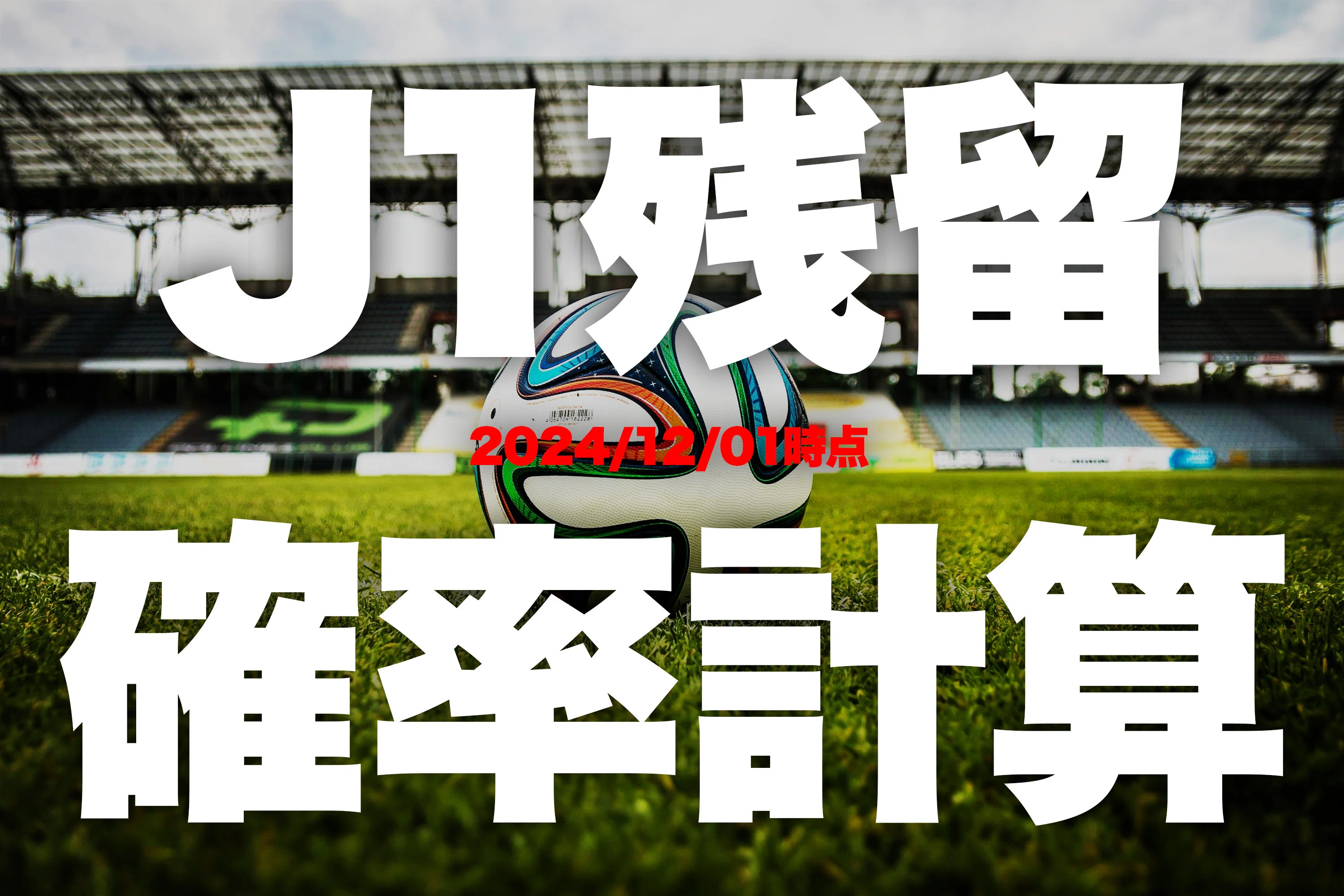 アルビレックス新潟】数学ガチ勢が分析する最終節でのJ1残留条件（2024
