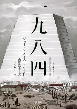 一九八四』レビュー｜神楽坂らせん