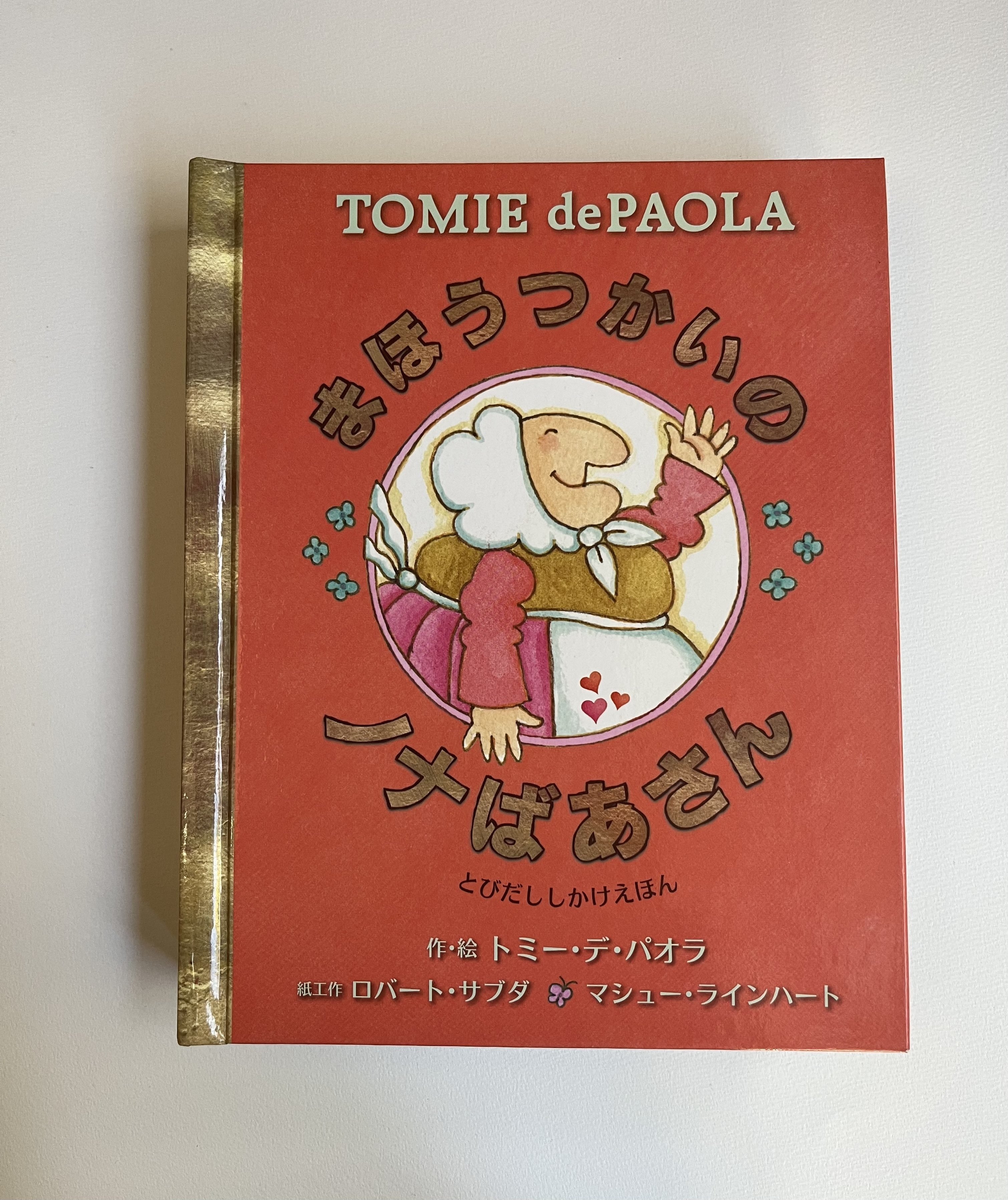 トミー•デ•パオラ/クリスマス物語/しかけ絵本 Amazon.co.jp: クリスマスものがたり (ぶたいしかけえほん) : トミー