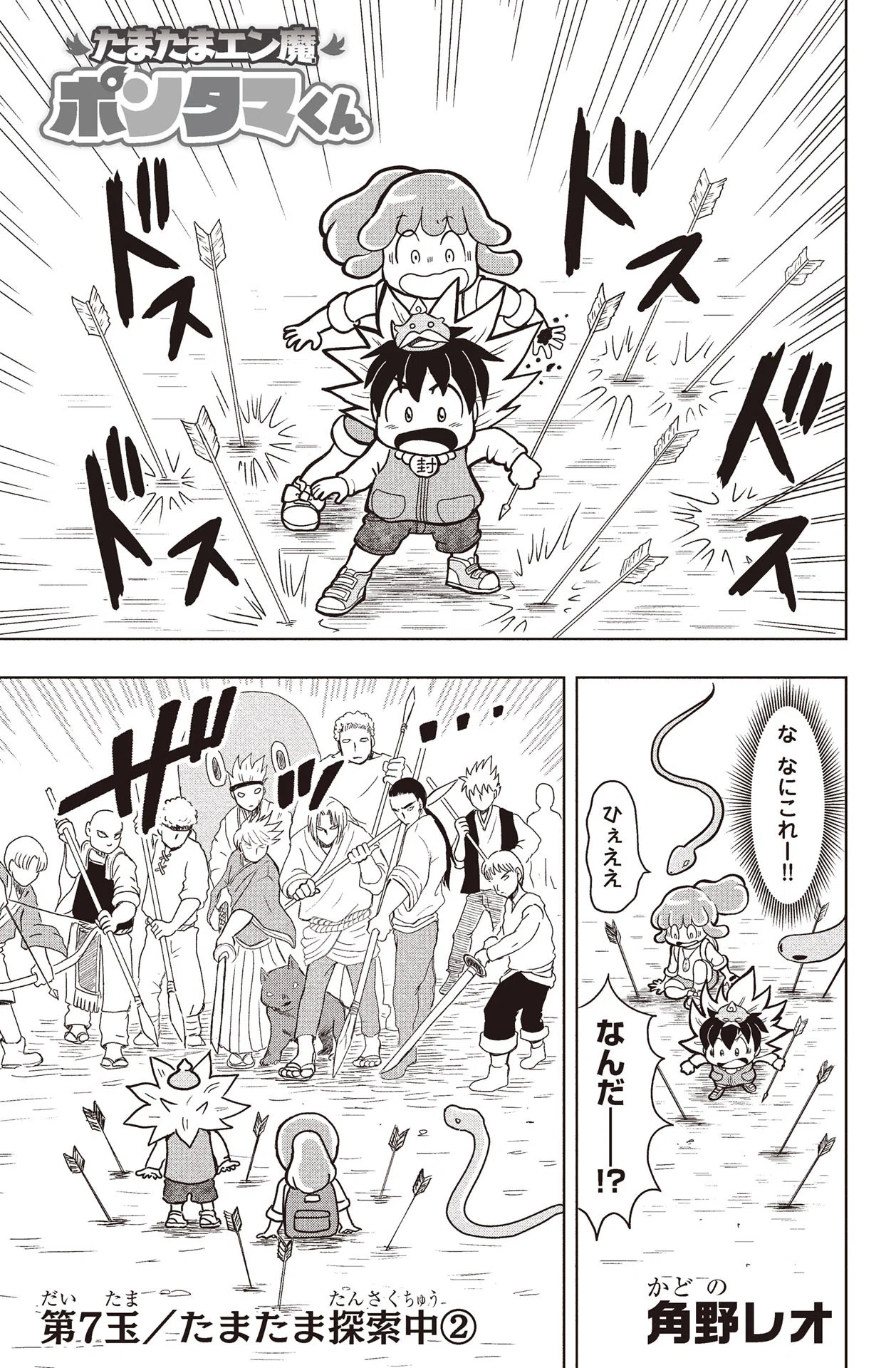 たまたまエン魔ポンタマくん』 第7玉 たまたま探索中②｜コミックカルラ