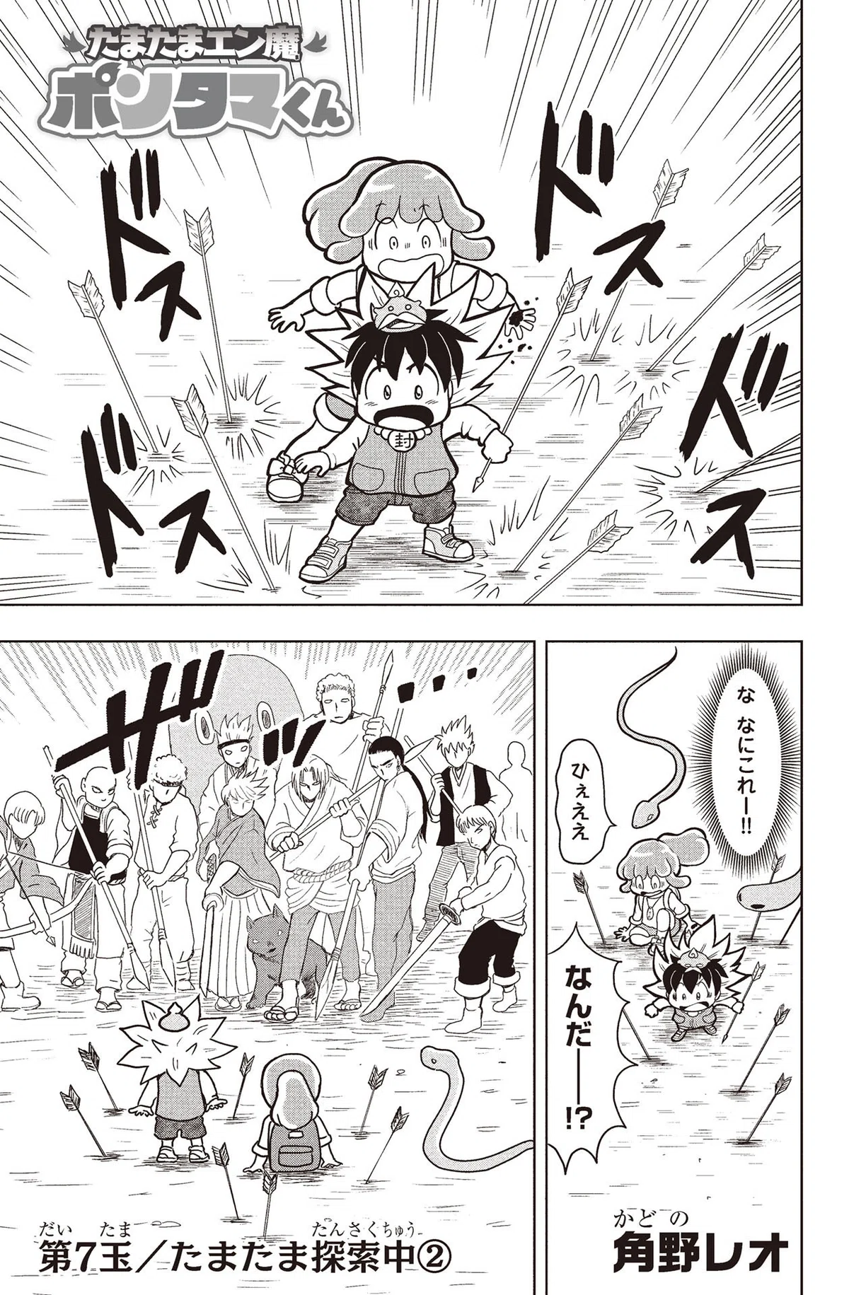 角野レオ『たまたまエン魔ポンタマくん』第7玉②　