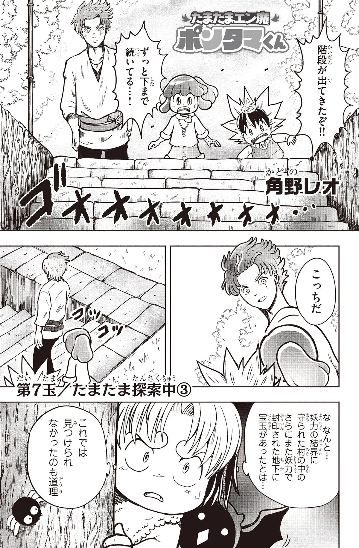 角野レオ『たまたまエン魔ポンタマくん』第7玉③