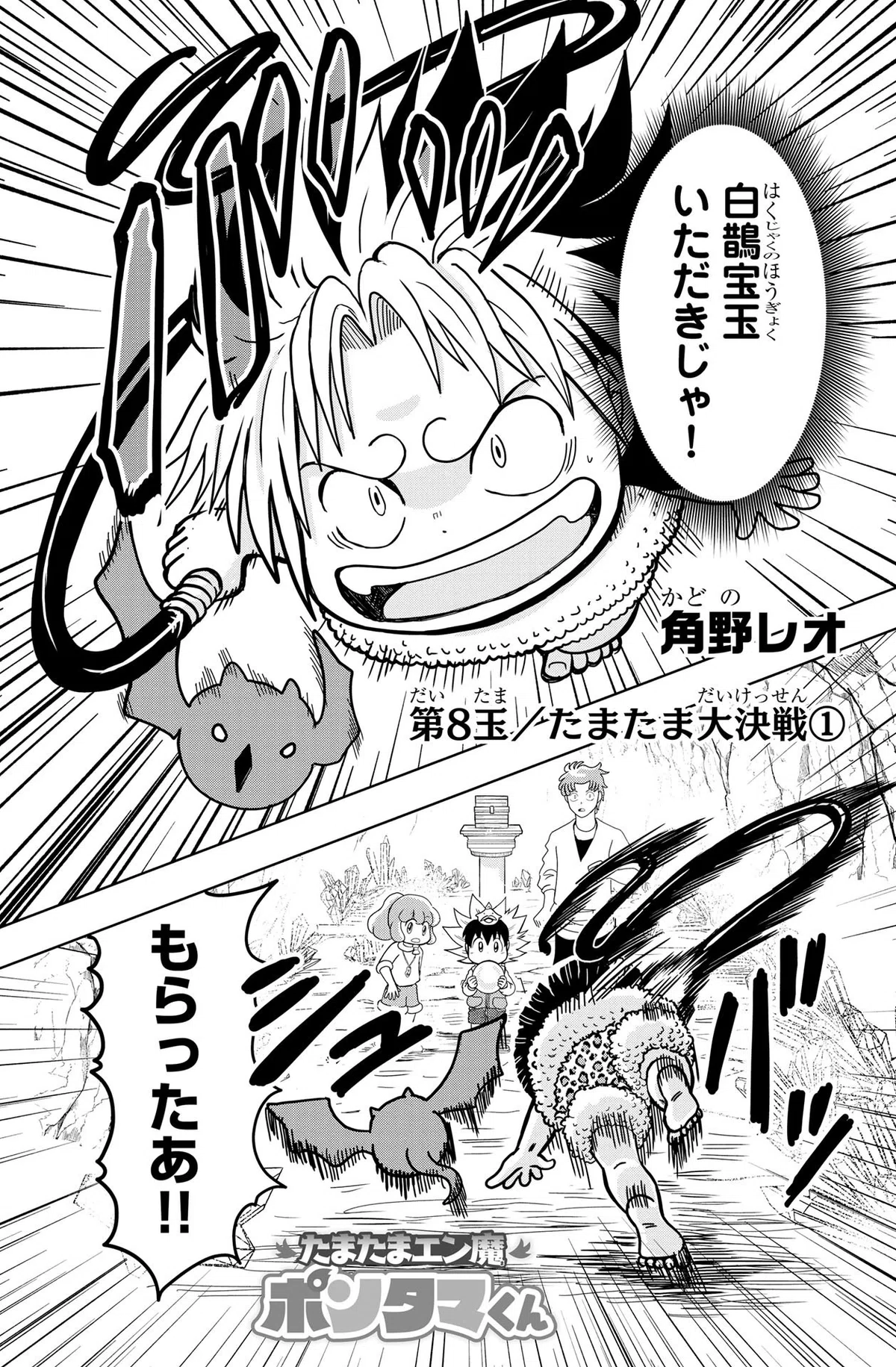角野レオ『たまたまエン魔ポンタマくん』第8玉①