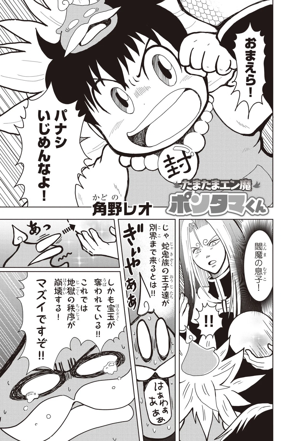 角野レオ『たまたまエン魔ポンタマくん』第8玉②