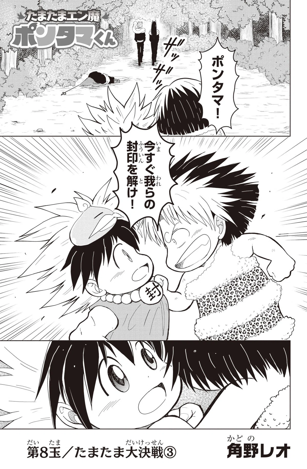 角野レオ『たまたまエン魔ポンタマくん』第8玉③