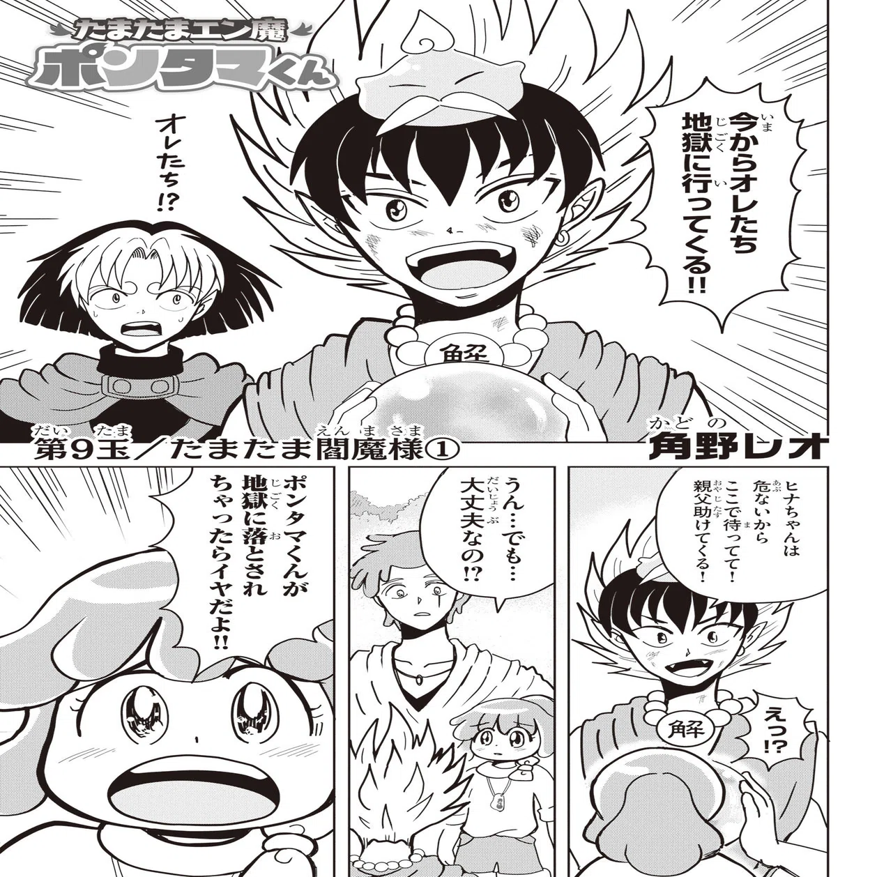 たまたまエン魔ポンタマくん』 第9玉 たまたま閻魔様①｜コミックカルラ